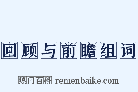 回顾与前瞻组词是什么意思的图片
